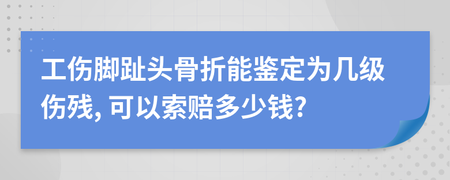 掉一个脚趾头几级伤残