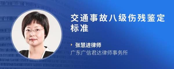 交通事故八级伤残鉴定标准