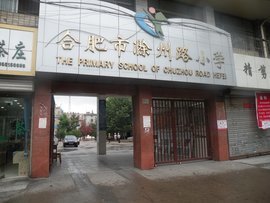 合肥滁州路小学怎么样