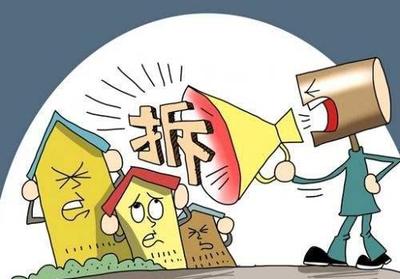 动迁和拆迁