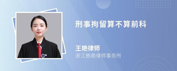 刑事拘留算不算前科