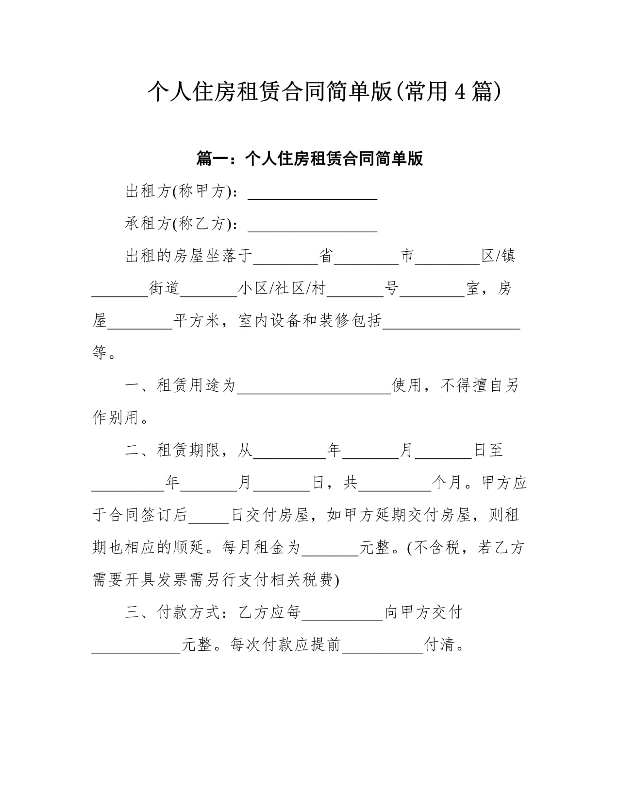 简单房屋租赁合同