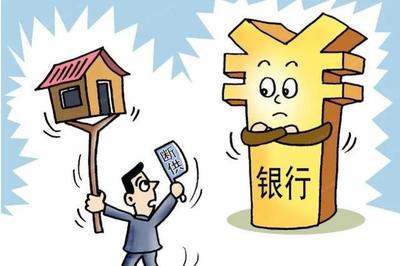 房子贷款还不起了怎么办
