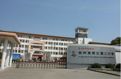 苏州高新区第二中学