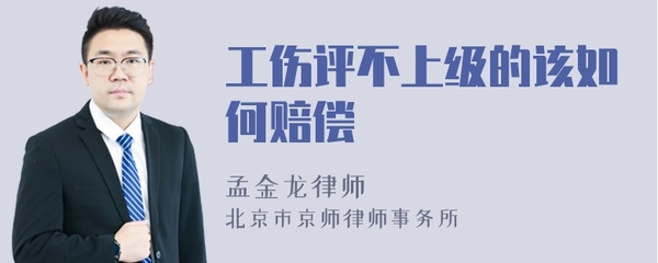 工伤评不上级怎么赔偿