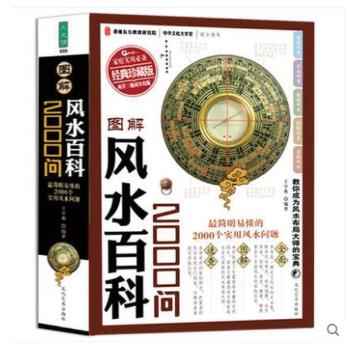风水百科2000问