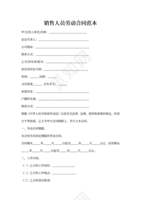 销售人员劳动合同