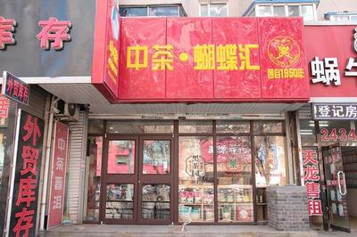 沈阳云上外贸店铺地址