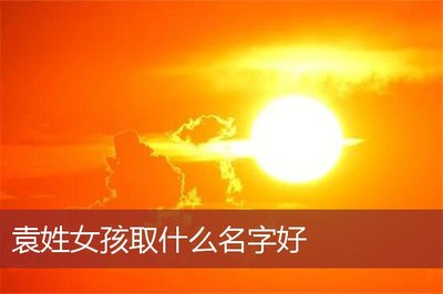 袁姓名字大全女孩起名