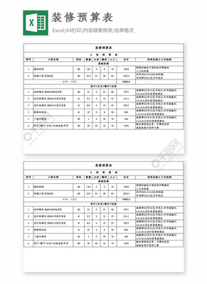 装修预算表格下载