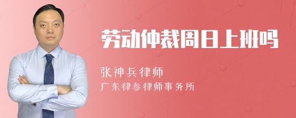 劳动仲裁周末上班吗