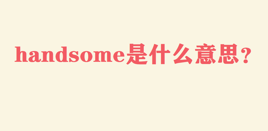 如何预订handsome