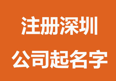 深圳公司起名