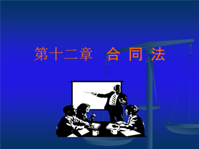 合同法的概念