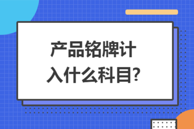 押金计入什么科目