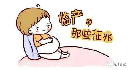 宝宝要生了有哪些征兆