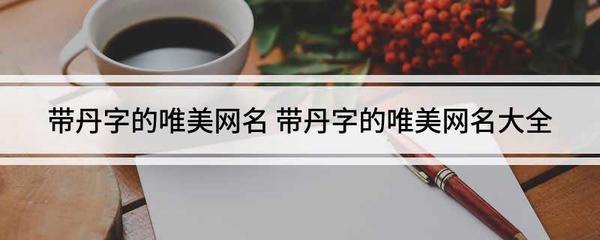 丹字网名