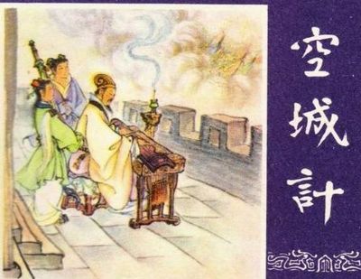 历史上谁用过空城计