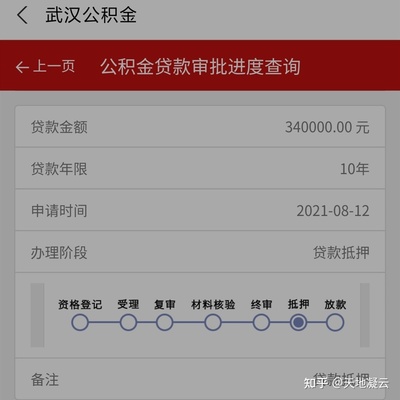 贷款审批进度