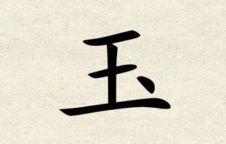 颐字五行属什么