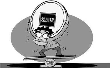 大学生网上贷款