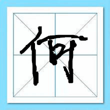 现代何姓名人