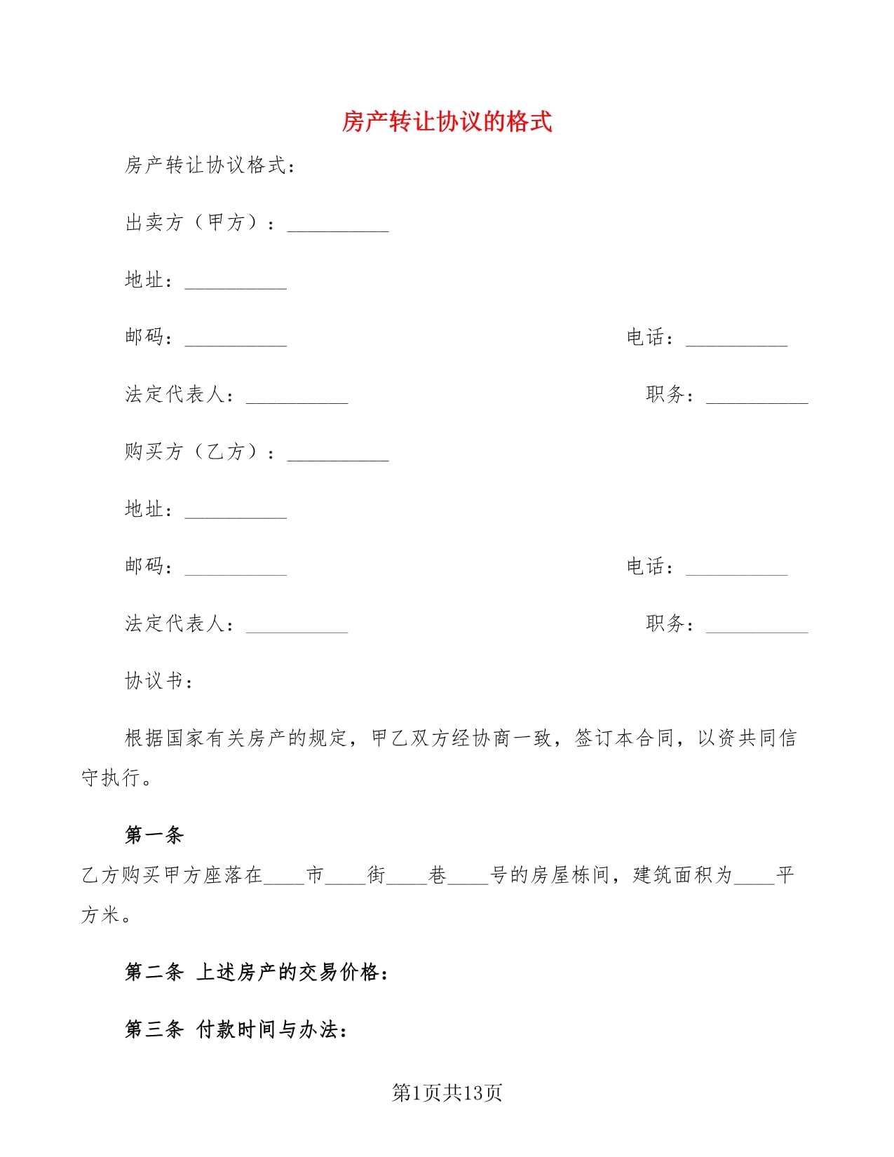 房产转让合同