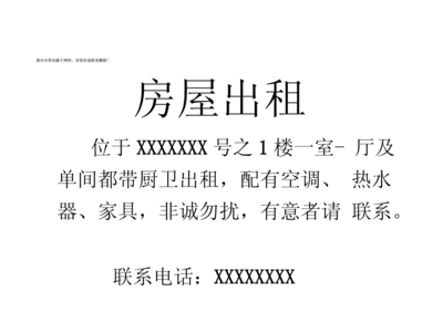 房屋出租广告范本