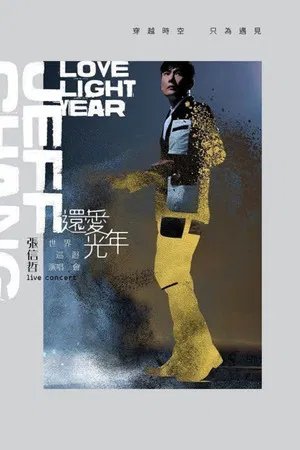 张信哲：还爱光年世界巡回演唱会