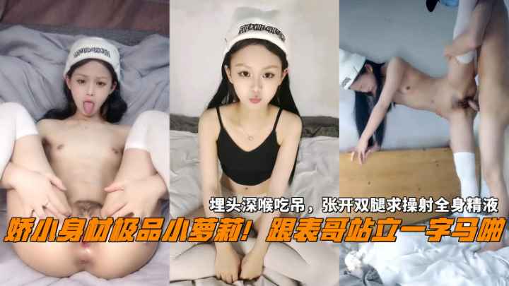 【橹管必备】极品较小身材极品小萝莉，和表哥站立一字马啪啪秀