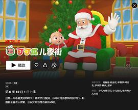 可可瓜儿歌街 第六季