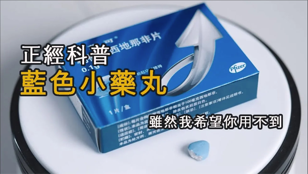 我吃了不同種類的“壯陽藥”，給大家匯報一下感受丨男女生都需要的“藍色小藥丸”超全科普