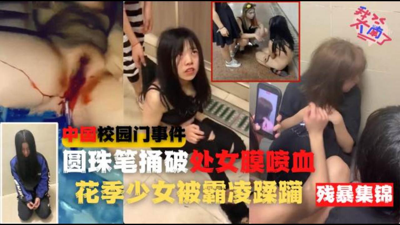 中国初中校园门！女孩被同学拿圆珠笔强插破处喷血！多名女孩惨遭蹂躏集锦