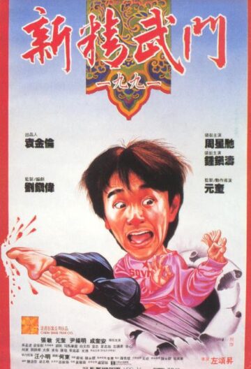 新精武门1991