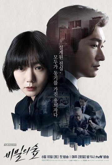 秘密森林 비밀의 숲