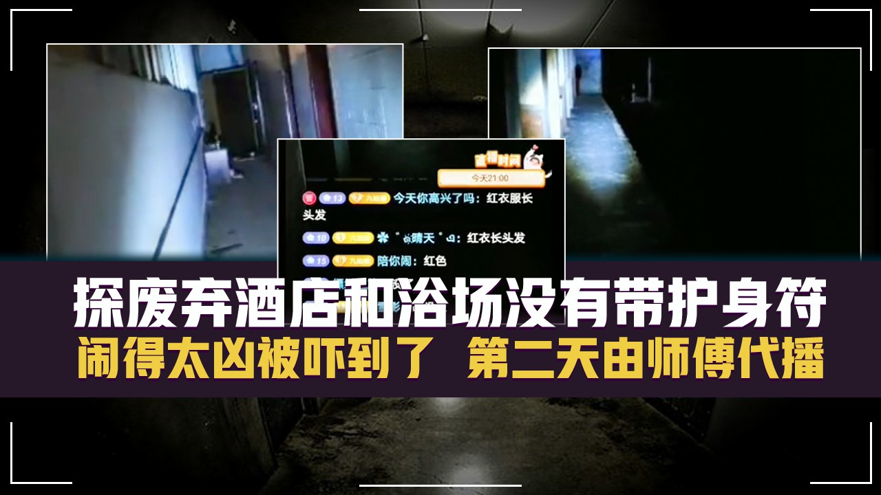 #诡异灵异 #户外探险九儿 九儿第二次探废弃酒店和浴场没有带护身符，闹得太凶被吓到了，第二天由师傅代播。