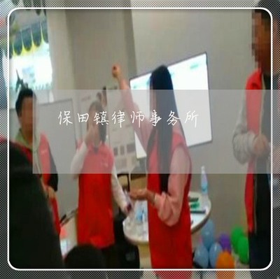保定律师事务所地址
