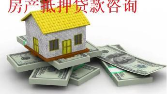 北京房屋抵押贷款公司