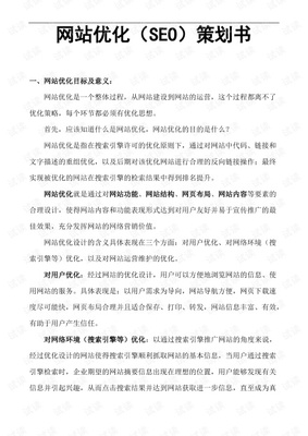 网站优化(SEO)策划书.pdf