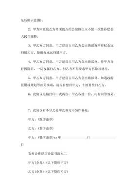 农村合作建房协议书