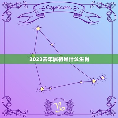 去年是什么生肖