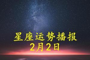 2月10日是什么星座