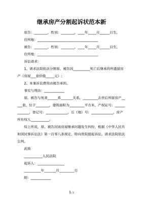 房产继承起诉书
