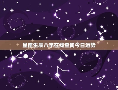 11月4日是什么座
