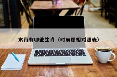 木肖是什么生肖
