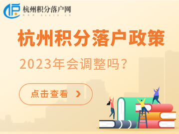 多少积分可以落户杭州