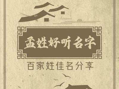 孟姓高分取名