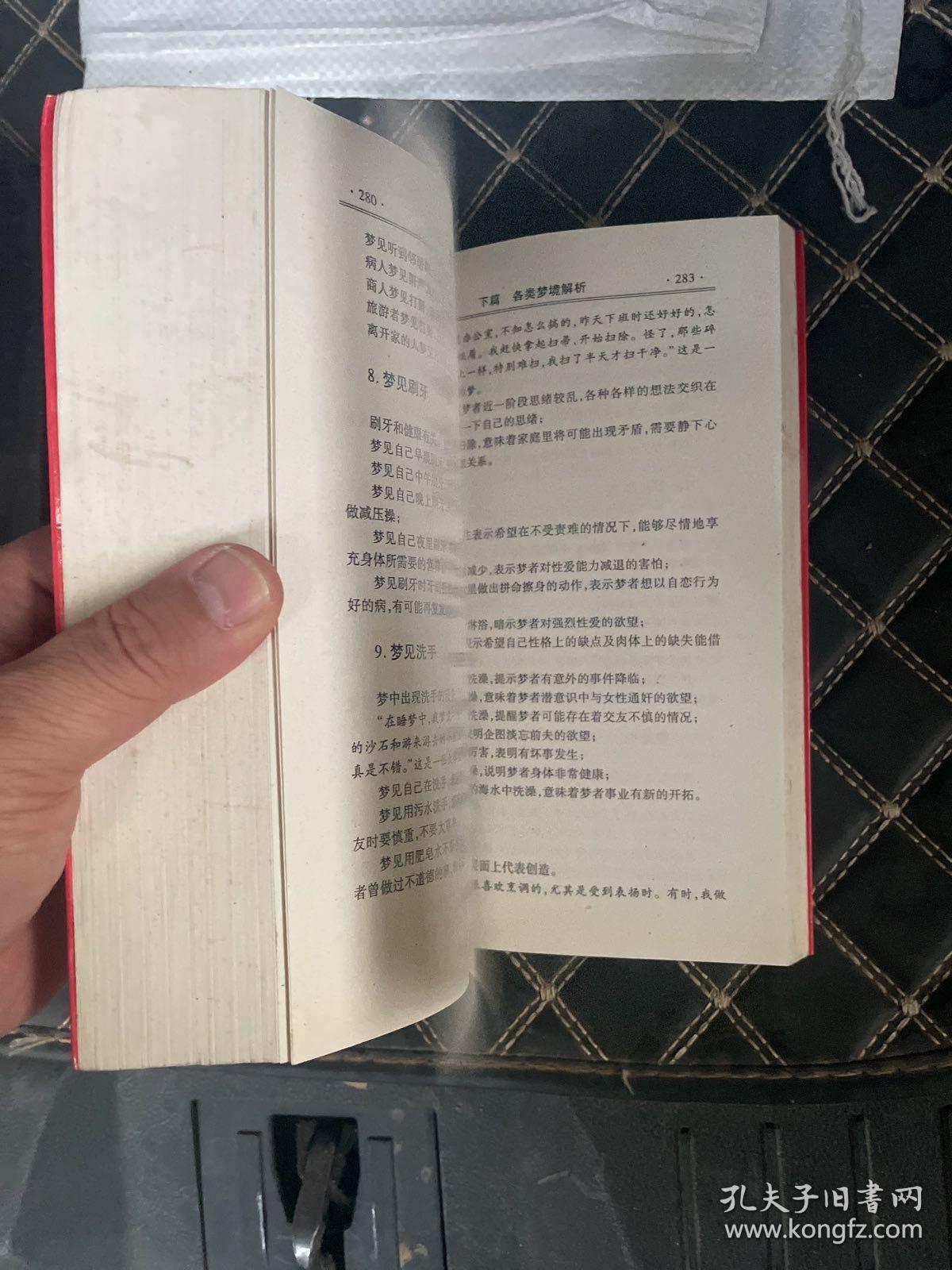 梦境解析周公解梦