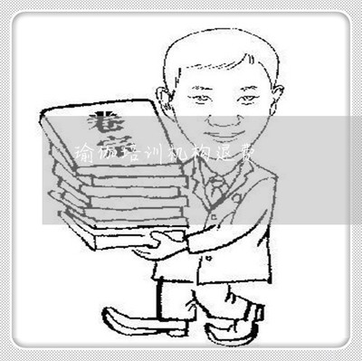 瑜伽馆会员入会协议
