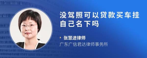 没驾照能贷款买车吗